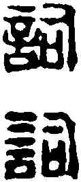 詞, ,書法字典